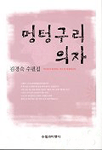 멍텅구리 의자  :  김경숙 수필집 표지 이미지