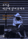 우리를 세상에 알려주세요 표지 이미지