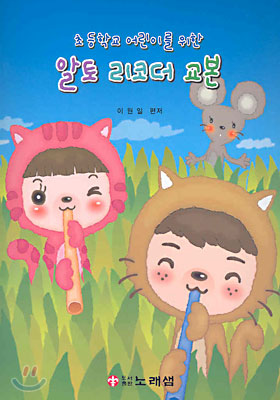 (초등학교 어린이를 위한)알토 리코더 교본 표지 이미지