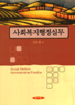 사회복지행정실무 표지 이미지