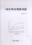 자주적 사회복지론 표지 이미지