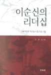 이순신의 리더십 : 국가안보 위기와 지도자의 사명