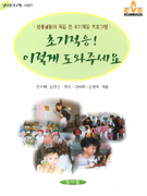 초기적응! 이렇게 도와주세요: : 선생님들이 직접 쓴 초기적응 프로그램/