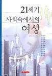 21세기 사회속에서의 여성 표지 이미지