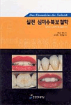 실전 심미수복보철학 : 심미의 기초부터 최신술식까지
