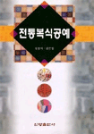 전통복식공예 / 김용서  ; 김은정 공저