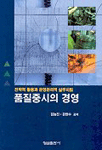 품질중시의 경영  : 전략적 활용과 운영관리적 실무지침