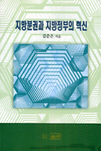 지방분권과 지방정부의 혁신