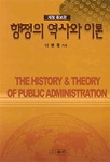 행정의 역사와 이론 =  (The) history & theory of public administration