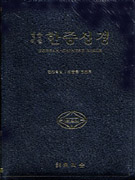 (병음해설) 한중성경  = Korean-Chinese Bible : the Old Testament & New Testament