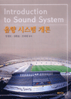음향 시스템 개론 표지 이미지