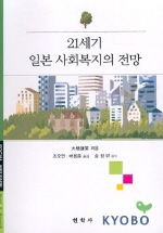 21세기 일본 사회복지의 전망 표지 이미지