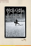 현대사회와 윤리문제 표지이미지