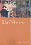 영상문화교육 제도화를 위한 기초 연구 표지이미지