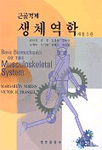 (근골격계)생체역학