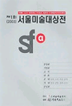 (2003) 제1회 서울미술대상전 = The 1st Seoul fine arts competition : 동양화·서양화·조각·판화·공예·서예·문인화