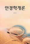 안경학개론 표지 이미지