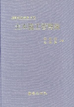 (建設技術者를 위한)土木施工管理論 표지이미지