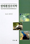 생태환경수리학 = Eco-environmental hydraulics