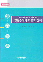 (발달장애아 부모 및 교사를 위한)행동수정의 이론과 실제