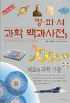 킹피셔 과학 백과사전. 5 : 재료와 과학 기술 표지 이미지