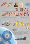 킹피셔 과학 백과사전. 4 : 화학 표지 이미지