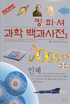 킹피셔 과학 백과사전. 3 : 인체 표지 이미지