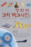 킹피셔 과학 백과사전. 1 : 지구 표지 이미지