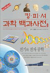 킹피셔 과학 백과사전. 8 : 전기와 전자 공학 표지 이미지