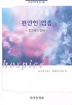 편안한 임종 : 호스피스 안내 : Hospice