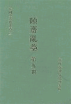 이齋亂藁. 第九冊.