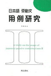 (日本語 受動文)用例硏究Ⅱ 표지 이미지