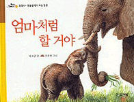 엄마처럼 할 거야 표지 이미지