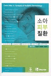 소아피부질환 표지 이미지