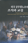 외국 공무원노조의 조직과 교섭