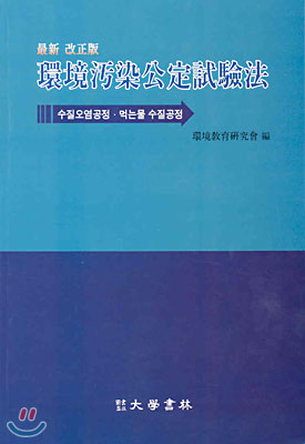 개정9판 환경오염공정시험법  :  수질오염공정ㆍ먹는물 수질공정