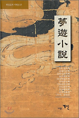 夢遊小說