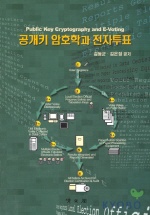 공개키 암호학과 전자투표 = Public key cryptography and e-voting / 김동균 ; 김은정 공저