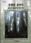 진정한 유아기 : 레지오 에밀리아의 현장적용