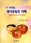 (0~36개월) 영아보육의 이해 / 강숙현  ; 이민경  ; 김진화 공저