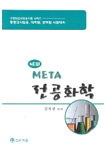 (Meta) 전공화학