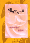 (예뻐지는 밑천들)자연화장수 만들기 표지 이미지