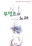 무명초의 노래 표지 이미지