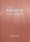 (2003년판) 한국도서관기준 : Standards Korean libraries, 2003 edition. 2003년판