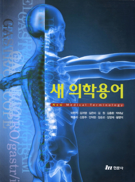 새 의학용어 표지이미지