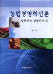 농업경영혁신론 표지 이미지