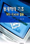 (MS-Excel 활용)통계학의 기초 표지 이미지