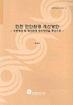 인천 연안환경 개선 방안: 수변경관 및 해안환경 정비방안을 중심으로