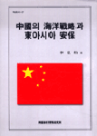 中國의 海洋戰略과 東아시아 安保 표지 이미지