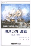 海洋力과 海戰 : (1650~1830)